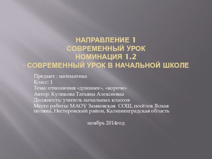 Направление 1 Современный урок Номинация 1.2 - современный урок в начальной школеПредмет