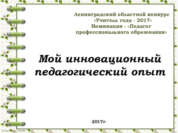 Мой инновационный педагогический опыт2017г. Ленинградский областной конкурс  «Учитель года - 2017»