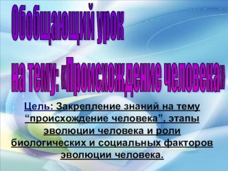 Презентация к уроку Происхождение человека