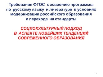 Презентация по русскому языку на тему Социокультурный подход и образование