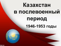 Казахстан в послевоенный период 1946-1953 годы