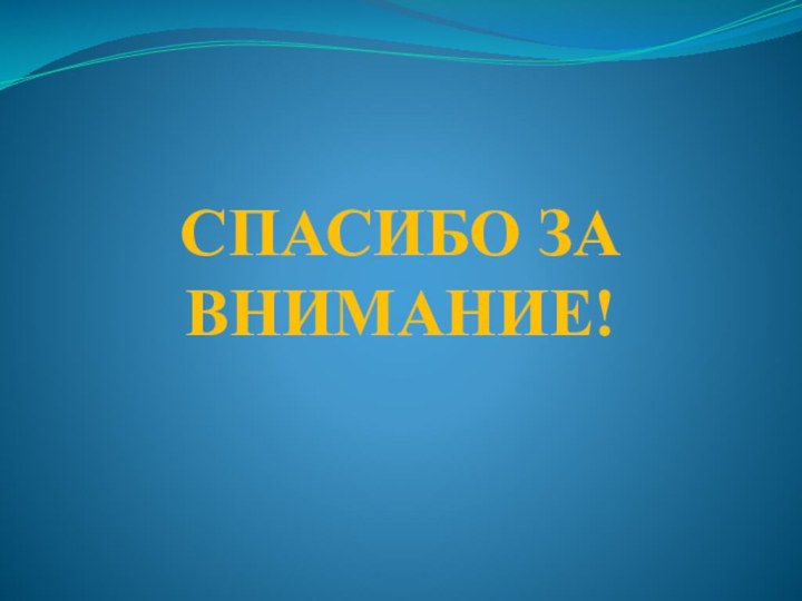 СПАСИБО ЗА ВНИМАНИЕ!