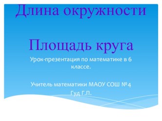 Открытый урок в 6 классе. Длина окружности. Площадь круга.