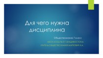 Презентация по обществознанию на тему для чего нужна дисциплина