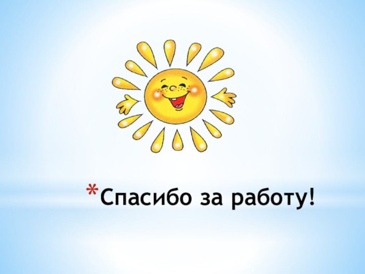 Спасибо за работу!