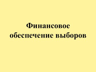 Презентация Финансовое обеспечение выборов