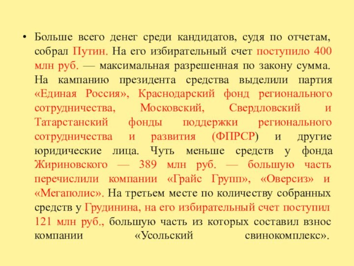 Больше всего денег среди кандидатов, судя по отчетам, собрал Путин. На его