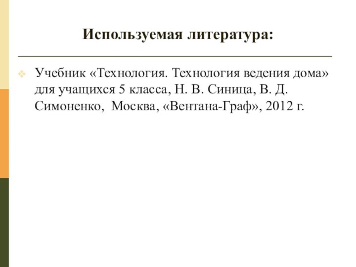 Используемая литература:Учебник «Технология. Технология ведения дома» для учащихся 5 класса, Н. В.