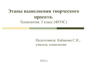 Презентация по технологии на тему Этапы выполнения творческого проекта 5 класс