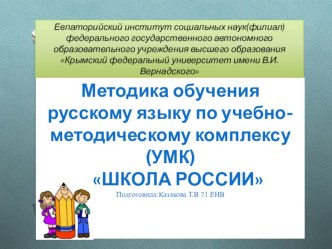 Методика обучения русскому языку по учебно-методическому комплексу (УМК) ШКОЛА РОССИИ