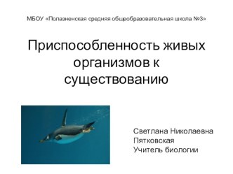 Презентация по теме Приспособленность живых организмов к существованию (9 класс)