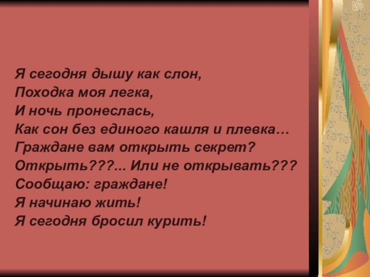 Я сегодня дышу как слон,Походка моя легка,И ночь пронеслась,Как сон без единого