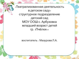 Театрализованная деятельность в детском саду