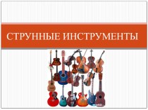 Презентация по музыке на тему Струнные музыкальные инструменты