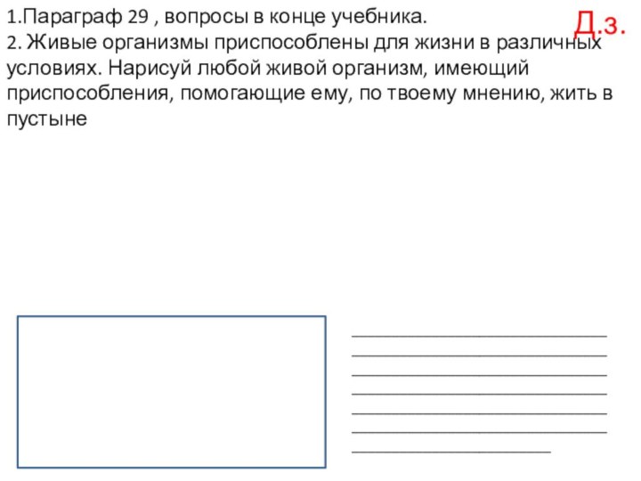 1.Параграф 29 , вопросы в конце учебника.2. Живые организмы приспособлены для жизни