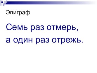 Презентация к уроку математики 4 класс Действия с именованными числами