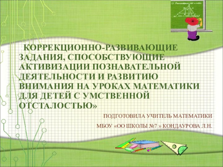 «КОРРЕКЦИОННО-РАЗВИВАЮЩИЕ ЗАДАНИЯ, СПОСОБСТВУЮЩИЕ АКТИВИЗАЦИИ ПОЗНАВАТЕЛЬНОЙ ДЕЯТЕЛЬНОСТИ И РАЗВИТИЮ ВНИМАНИЯ НА УРОКАХ МАТЕМАТИКИ