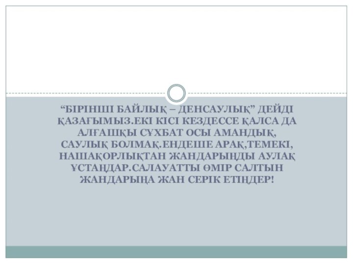 “Бірінші байлық – денсаулық” дейді қазағымыз.Екі кісі кездессе қалса да алғашқы сұхбат