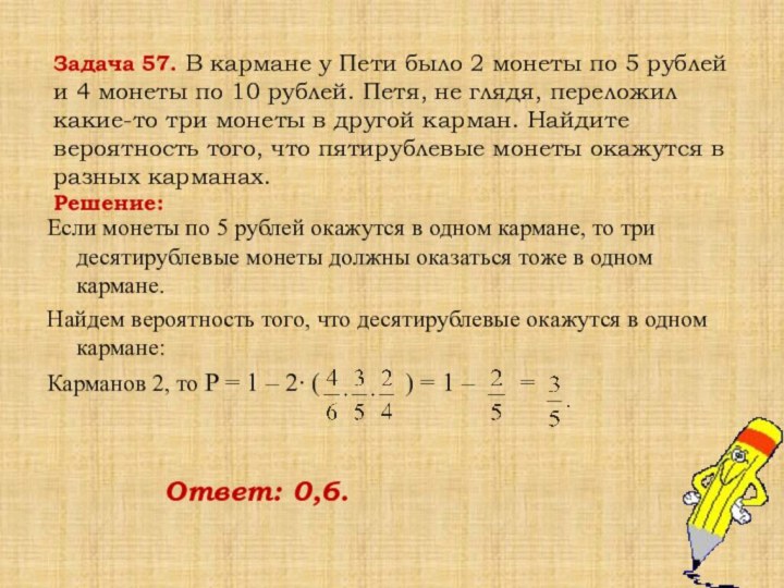 Задача 57. В кармане у Пети было 2 монеты по 5 рублей