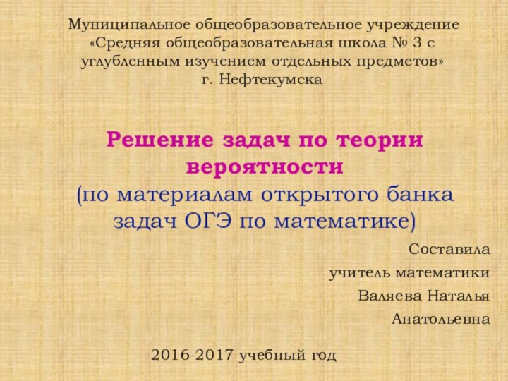 Муниципальное общеобразовательное учреждение «Средняя общеобразовательная школа № 3