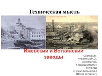 Презентация Техническая мысль (5 класс)