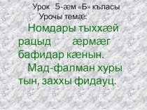 Презентация по осетинскому языку на тему Номдар (5 класс)