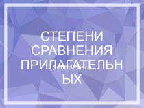 Презентация по английскому языку на тему Степени сравнения прилагательных (4 класс)