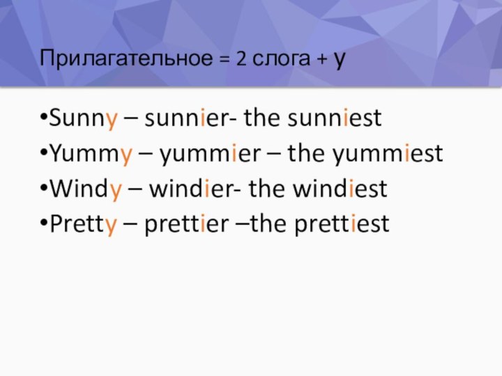 Прилагательное = 2 слога + ySunny – sunnier- the sunniestYummy – yummier