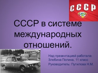 Презентация СССР внешняя политика 20-30 годы