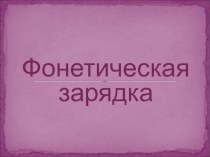 Фонетическая зарядка по английскому языку для 5 класса