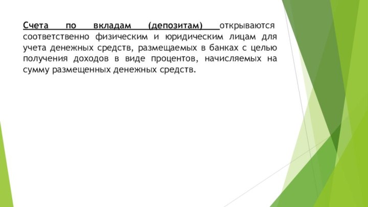 Счета по вкладам (депозитам) открываются соответственно физическим и юридическим лицам для учета