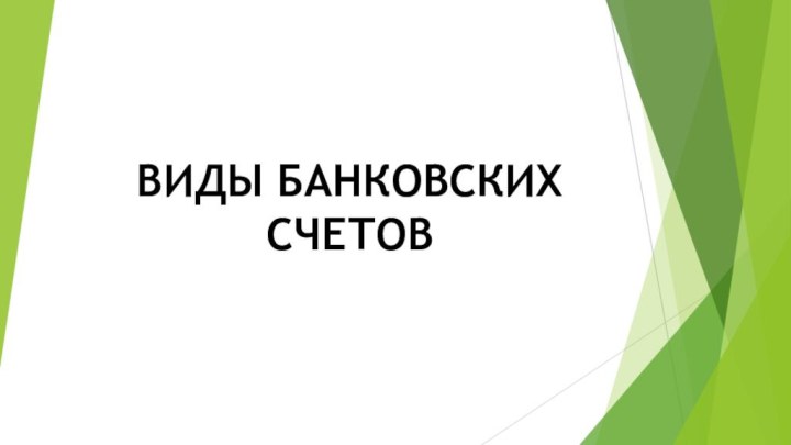 ВИДЫ БАНКОВСКИХ СЧЕТОВ