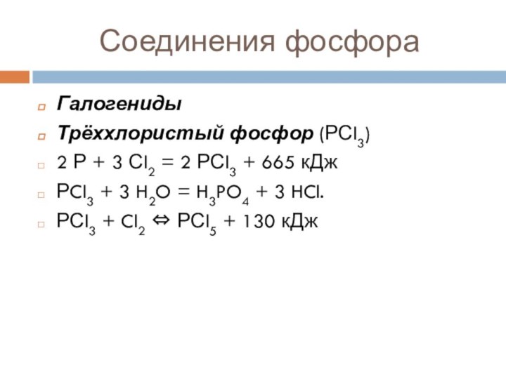 Соединения фосфораГалогенидыТрёххлористый фосфор (РСl3) 2 Р + 3 Сl2 = 2 РСl3