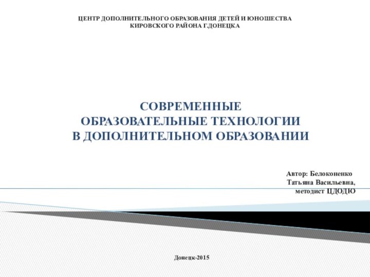 Современные  образовательные технологии в дополнительном образованииЦЕНТР ДОПОЛНИТЕЛЬНОГО ОБРАЗОВАНИЯ ДЕТЕЙ И ЮНОШЕСТВА