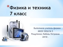 Презентация по физике 7 класс на тему Физика и техника