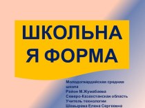 Презентация по технологии Школьная форма