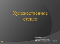 Презентация к уроку технологии на тему Художественное стекло