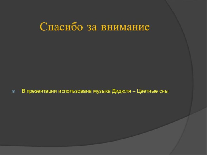 Спасибо за вниманиеВ презентации использована музыка Дидюля – Цветные сны