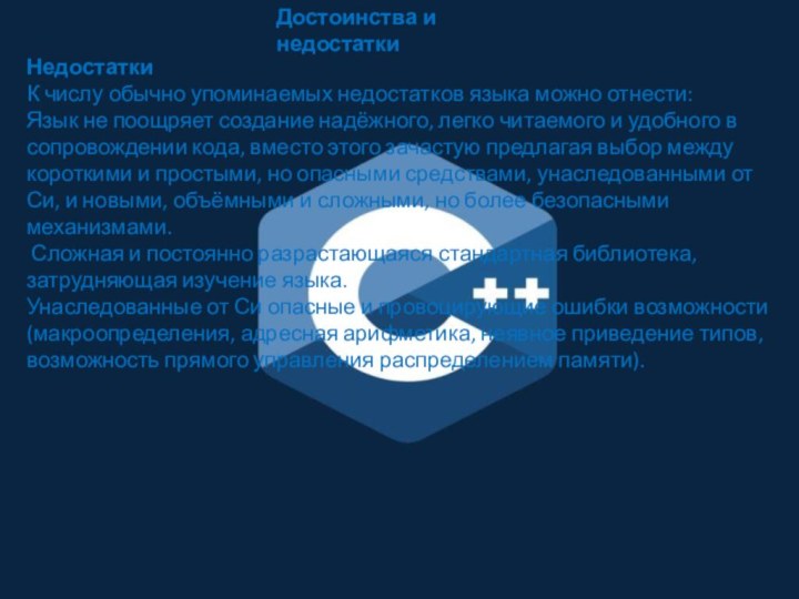 НедостаткиК числу обычно упоминаемых недостатков языка можно отнести:Язык не поощряет создание надёжного,