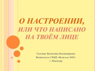 О настроении, или что написано на твоем лице