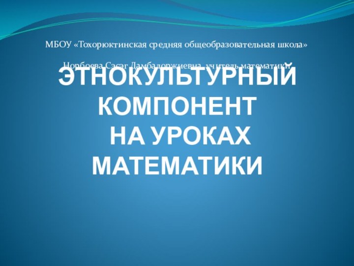 ЭТНОКУЛЬТУРНЫЙ КОМПОНЕНТ  НА УРОКАХ МАТЕМАТИКИ МБОУ «Тохорюктинская средняя