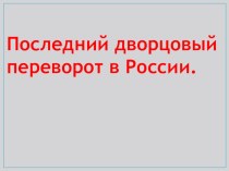 Презентация по истории Последний дворцовый переворот в России(9 класс)