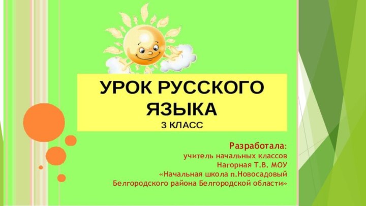 Разработала:учитель начальных классовНагорная Т.В. МОУ «Начальная школа п.Новосадовый Белгородского района Белгородской области»