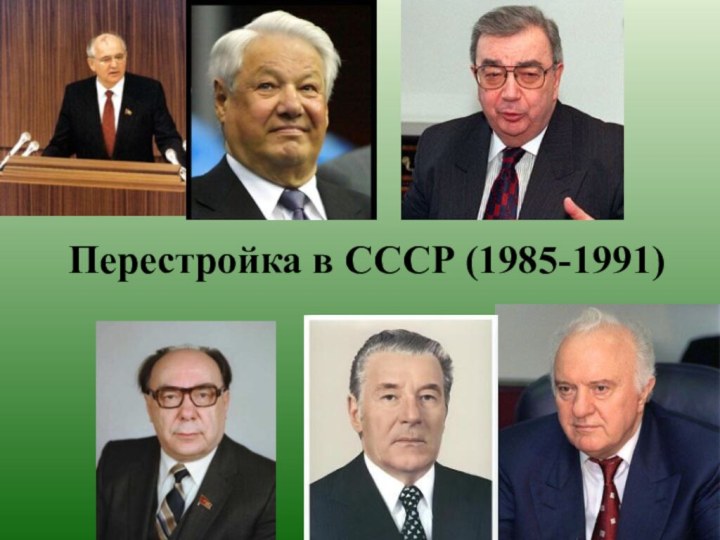 Перестройка в СССР (1985-1991)