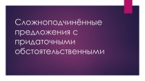 Презентация по русскому языку СПП с придаточными обстоятельственными