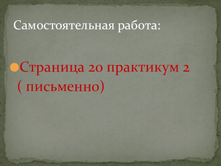 Страница 20 практикум 2 ( письменно)Самостоятельная работа: