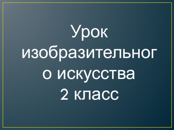 Урок изобразительного искусства2 класс