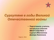 Сургутяне в годы Великой Отечественной войны