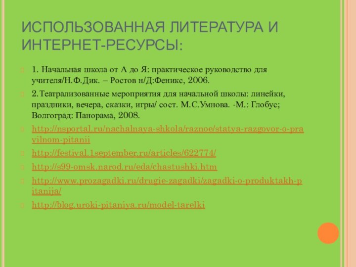 ИСПОЛЬЗОВАННАЯ ЛИТЕРАТУРА И  ИНТЕРНЕТ-РЕСУРСЫ:1. Начальная школа от А до Я: практическое