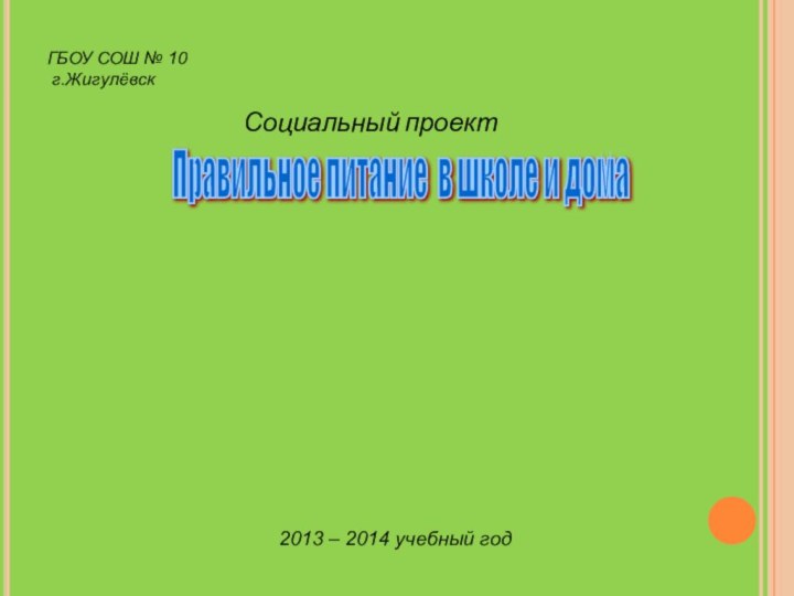 ГБОУ СОШ № 10  г.ЖигулёвскСоциальный проектПравильное питание в школе и